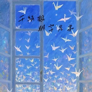 千纸鹤