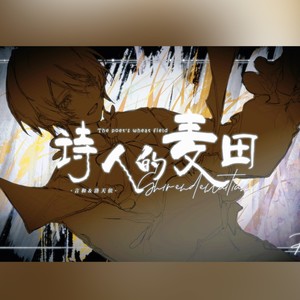 诗人的麦田