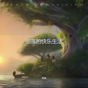 部落的快乐生活