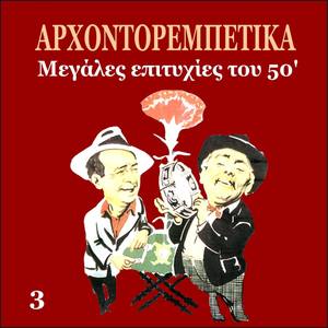 Arhontorebetika, Greek Popular Hits of the 50s, Vol. 3