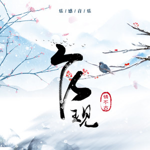 乍现 (伴奏)