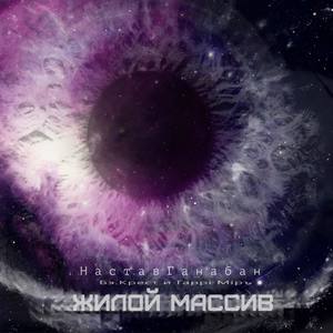 Жилой массив (Original Mix)