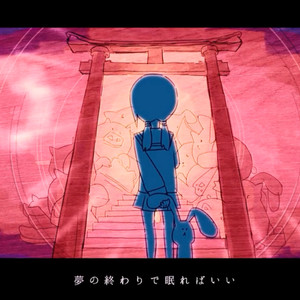 ドリームレス・ドリームス