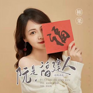 阮是福建人 (流行版)