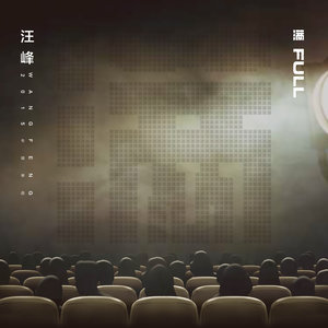 汪峰-满[MP3_LRC]_MP3下载