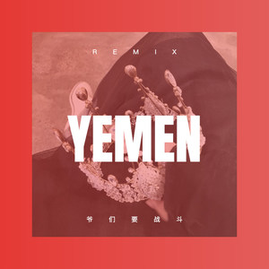 爷们要战斗 (Remix)