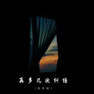 再多几次纠缠 (破碎治愈版)