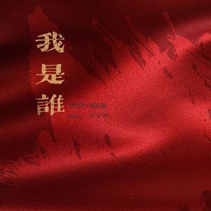 我是谁