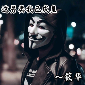 这另类我已成皇