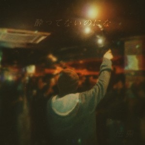 酔ってないのにな