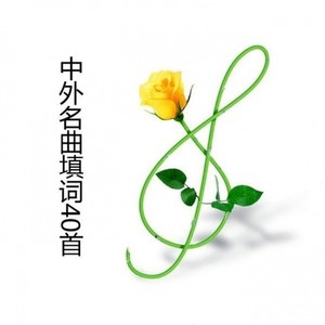 二泉映月 (毛翰词)