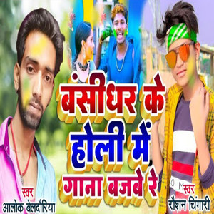 Bansidhar Ke Holi Me Gaana Bajebe Re