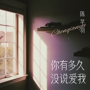 你有多久没说爱我 (伴奏)