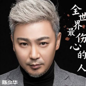 陈少华 - 全世界最伤心的人