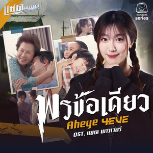 พรข้อเดียว (Original Soundtrack "แซด พาวเวอร์")