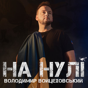 На Нулі