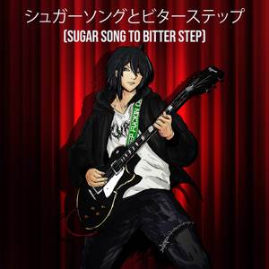 シュガーソングとビターステップ