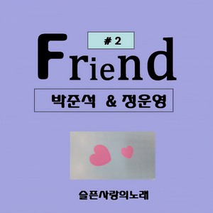 슬픈사랑의 노래 (悲伤的情歌)