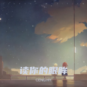 读你的眼眸