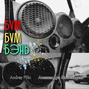 Бум бум бэнь