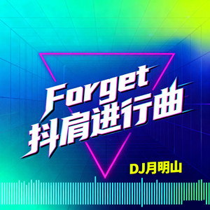 DJ月明山 - Forget抖肩进行曲
