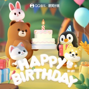 祝你生日快乐 (伴奏)封面