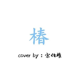 椿
