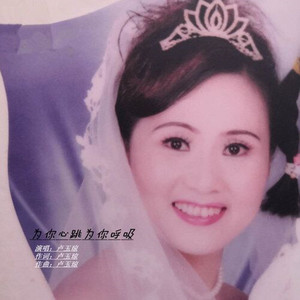 为你心跳为你呼吸 (舞曲版)
