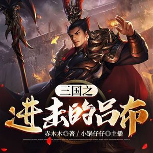 三国之进击的吕布|穿越东汉末年，开创太平盛世