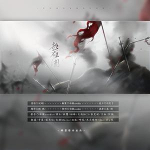 赴狂澜 (剑网3奉天证道资料片概念剧)