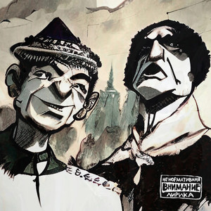 Предупреждение (Скит) (Explicit)