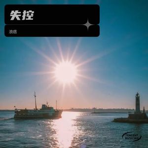 失控