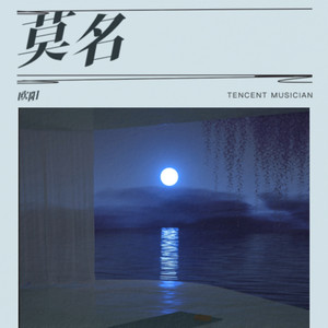莫名