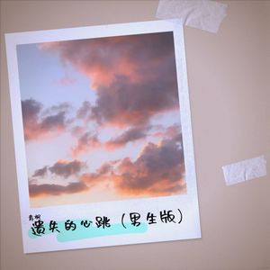 遗失的心跳 (Demo)