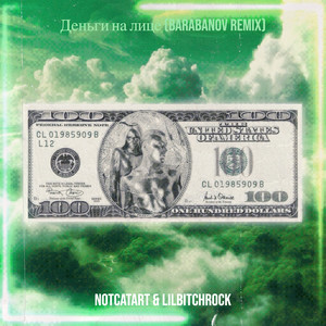 Деньги на лице (remix|Explicit)