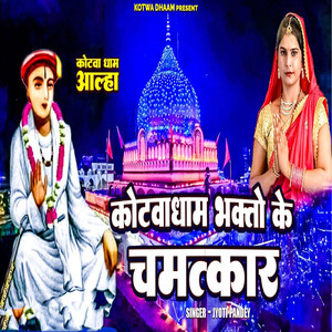 Kotvadham Bhakto Ke Chamatkar (Kotwa Dhaam Aalha)