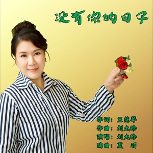 没有你的日子--刘太珍