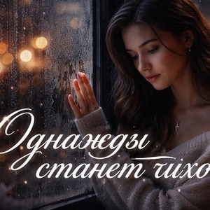 Однажды станет тихо
