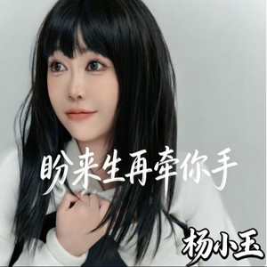 盼来生再牵你手