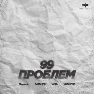 99 Проблем (Explicit)