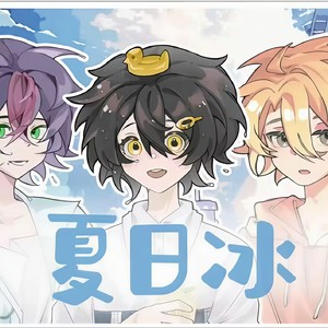 夏日冰 (可爱小少年ver.)