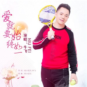 爱就要始终如一