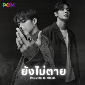 ยังไม่ตาย