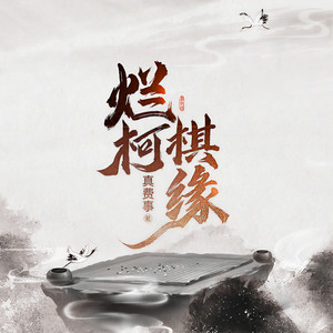 烂柯棋缘