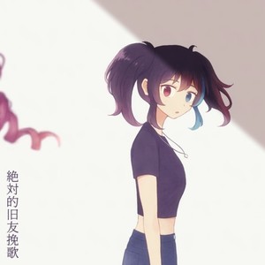 絶対的旧友挽歌 (feat. 重音テト & 欲音ルコ)