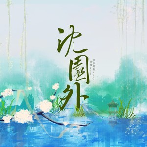 沈园外