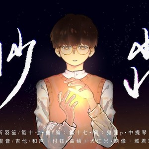 渺淼（《三体》汪淼原创同人曲）