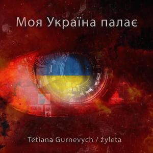 Моя Україна палає (Explicit)
