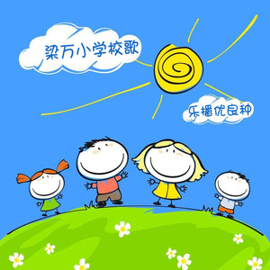 乐播优良种（江西省南昌市梁万小学校歌）