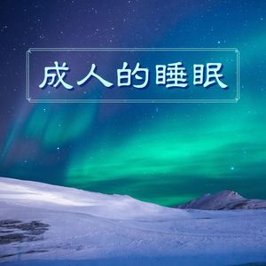 睡眠周期封面